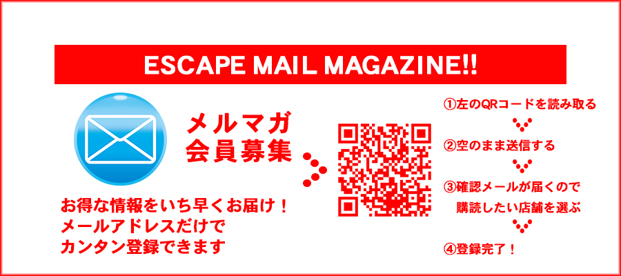 メルマガ会員様大募集中!