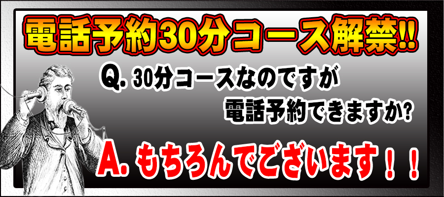 お電話予約30分コースでも承ります。