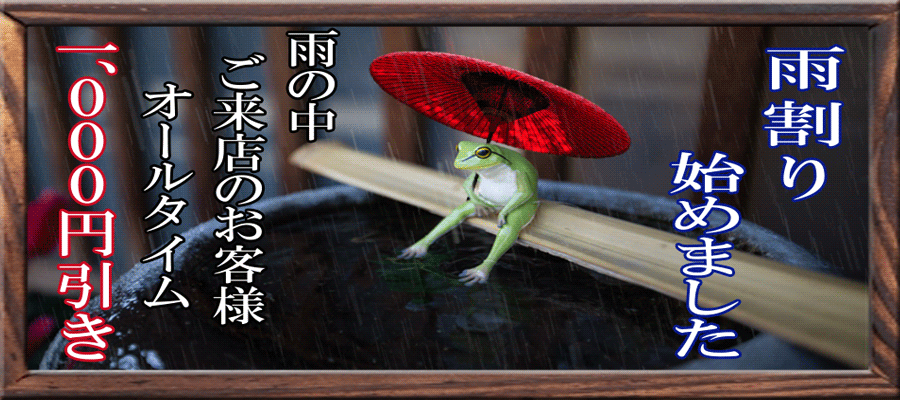 足元の悪い中ご来店頂いた<br />お客様に 雨割と言って頂くだけで<br />1000円OFF致します。<br />必ず受付の際お伝えください。<br />割引の併用不可