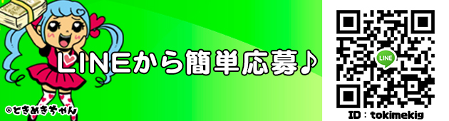 LINEからも簡単応募♪